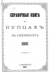 Справочная книга о купцах города Санкт-Петербурга 1892 года