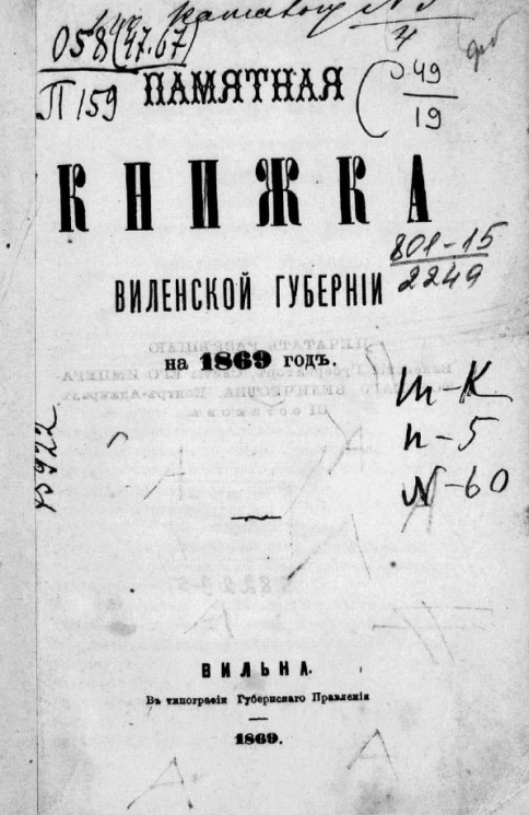 Памятная книжка Виленской губернии на 1869 год