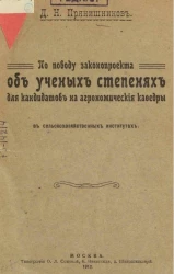 По поводу законопроекта об ученых степенях для кандидатов на агрономические кафедры в сельскохозяйственных институтах