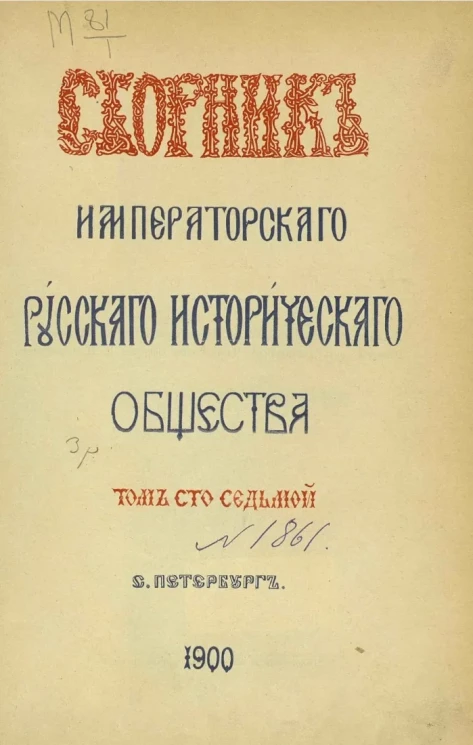 Сборник Императорского Русского исторического общества. Том 107