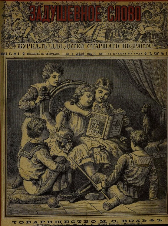 Задушевное слово. Том 14. 1887 год. Выпуск 1. Журнал для детей старшего возраста