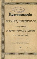 Постановления Верхнеднепровского 49-XXIV очередного уездного земского собрания 23-27 ноября 1914 года