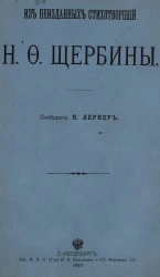 Из неизданных стихотворений Николая Федоровича Щербины