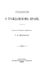 Понятие о гражданском праве 