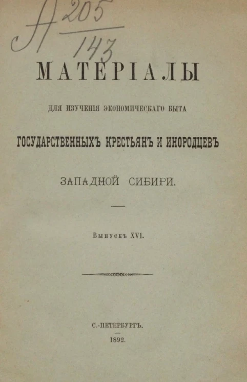 Материалы для изучения экономического быта государственных крестьян и инородцев Западной Сибири. Выпуск 16