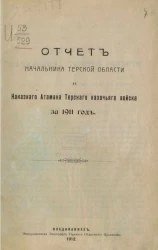 Отчет начальника Терской области и наказного атамана Терского казачьего войска за 1911 год