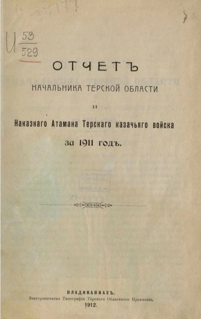 Отчет начальника Терской области и наказного атамана Терского казачьего войска за 1911 год