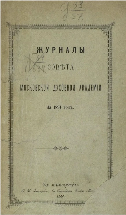 Журналы совета Московской Духовной Академии за 1891 год