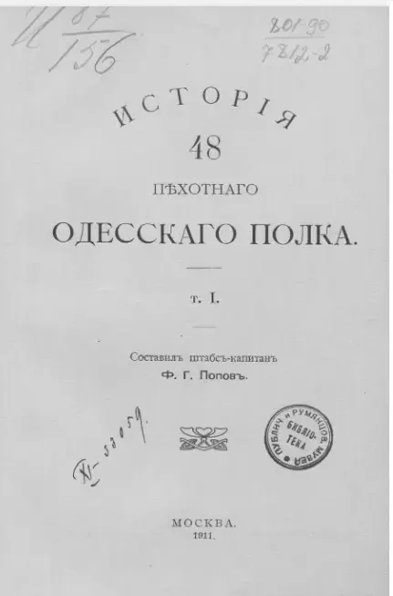 История 48 Пехотного Одесского полка. Том 1