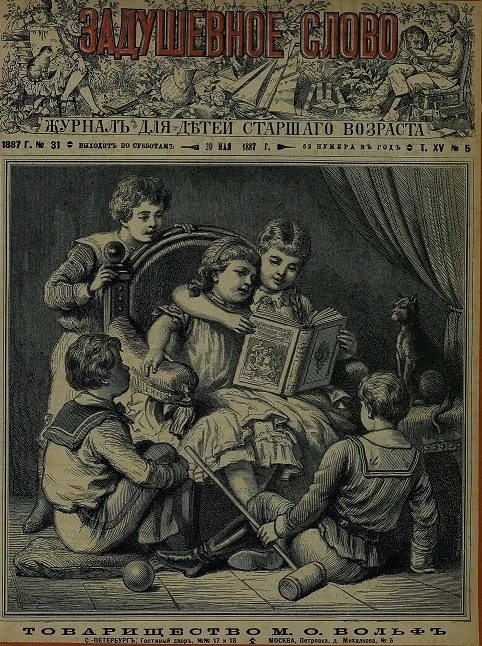 Задушевное слово. Том 15. 1887 год. Выпуск 5. Журнал для детей старшего возраста