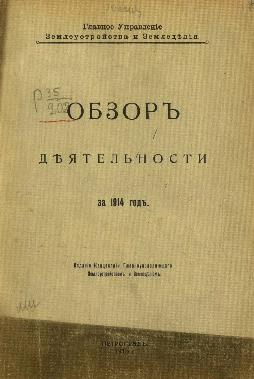 Главное Управление землеустройства и земледелия. Обзор деятельности за 1914 год