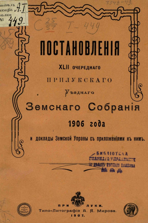 Постановления 42-го очередного Прилукского уездного земского собрания 1906 года и доклады земской управы с приложениями к ним