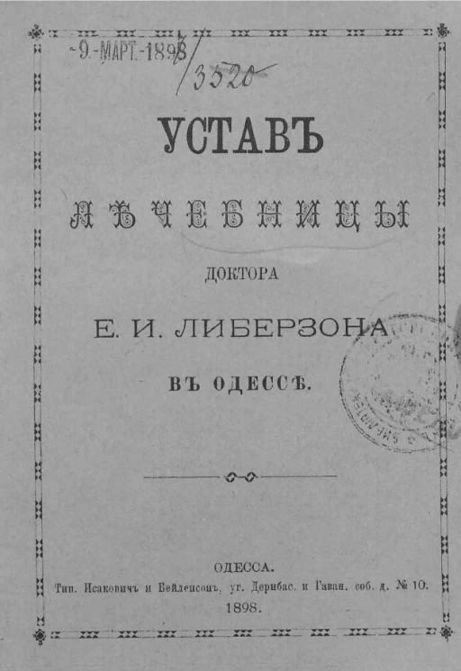 Устав лечебницы доктора Е.И. Либерзона в Одессе 