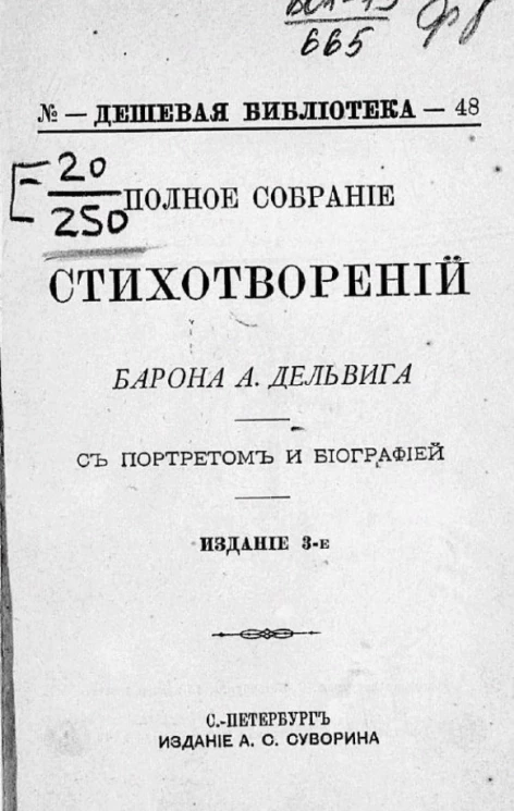 Дешевая библиотека, № 48. Полное собрание стихотворений барона А. Дельвига. Издание 3