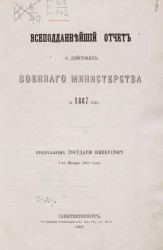 Всеподданнейший отчёт о действиях военного министерства за 1867 год. ПРедставлен государю императору 1-го января 1869 года 