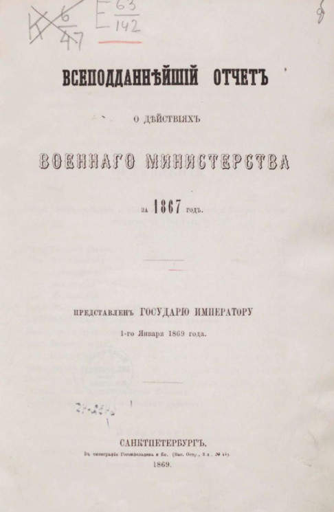 Всеподданнейший отчёт о действиях военного министерства за 1867 год. ПРедставлен государю императору 1-го января 1869 года 