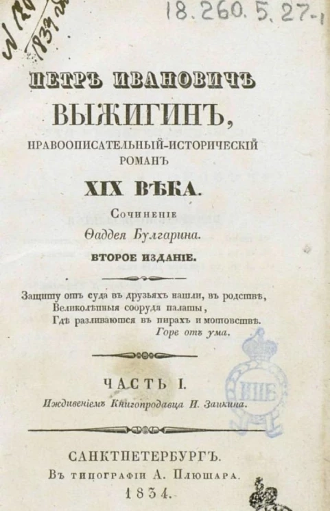 Петр Иванович Выжигин. Нравоописательный исторический роман 19 века. Часть 1. Издание 2