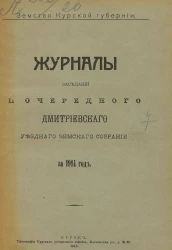 Земство Курской губернии. Журналы заседаний 50-го очередного Дмитриевского уездного земского собрания за 1914 год