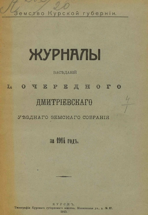 Земство Курской губернии. Журналы заседаний 50-го очередного Дмитриевского уездного земского собрания за 1914 год