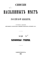 Списки населенных мест Российской империи. Том 45. Харьковская губерния