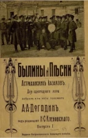 Былины и песни Астраханских казаков. Выпуск 1