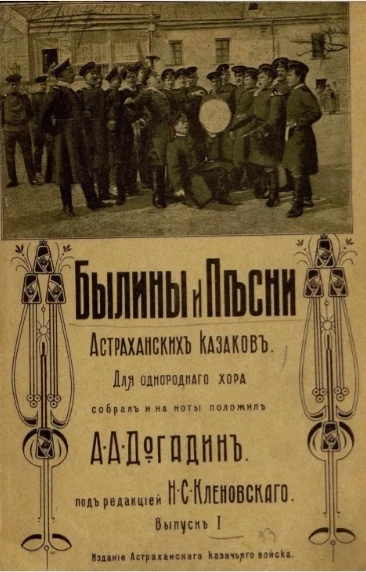 Былины и песни Астраханских казаков. Выпуск 1