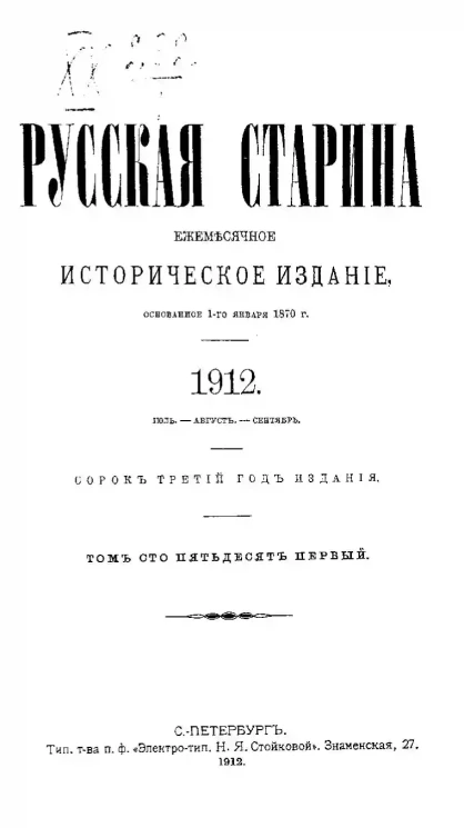 Русская старина. Ежемесячное историческое издание. 1912 год. Июль. Август. Сентябрь. Том 151