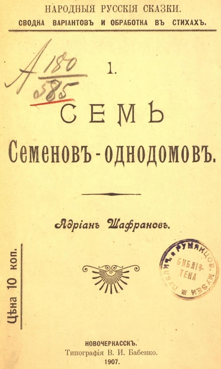 Народные русские сказки. Сводка вариантов и обработка в стихах, № 1. Семь Семенов-однодомов