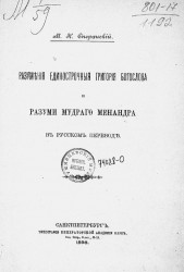 Разумения единострочные Григория Богослова и разуми мудрого Менандра в русском переводе