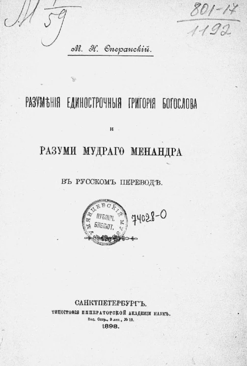 Разумения единострочные Григория Богослова и разуми мудрого Менандра в русском переводе