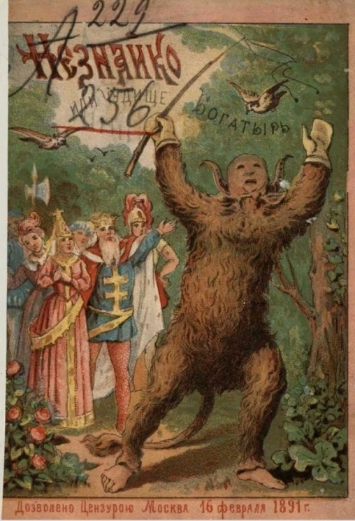 Неузнайко или Чудовище-богатырь. Русская сказка