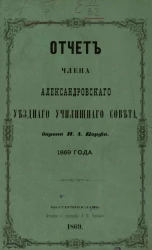 Отчет члена Александровского уездного училищного совета барона Н.А. Корфа 1869 года