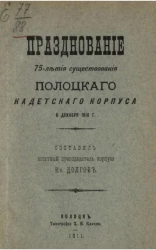 Празднование 75-летия существования Полоцкого Кадетского корпуса 6 декабря 1910 года