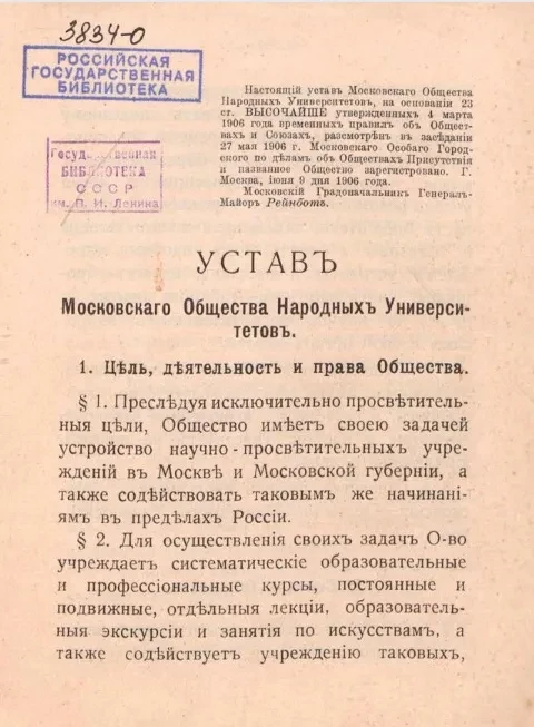 Устав Московского общества народных университетов
