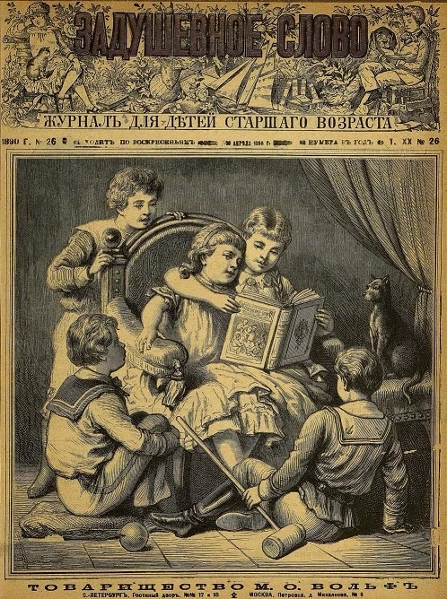 Задушевное слово. Том 20. 1890 год. Выпуск 26. Журнал для детей старшего возраста
