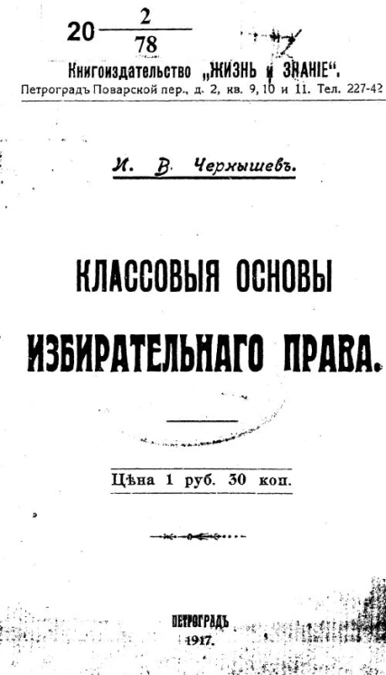 Классовые основы избирательного права