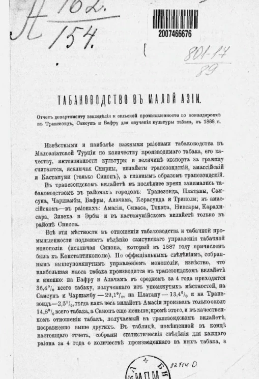 Табаководство в Малой Азии. Отчет департаменту земледелия и сельской промышленности по командировке в Трапезонд, Самсун и Бафру для изучения культуры табака, в 1888 году