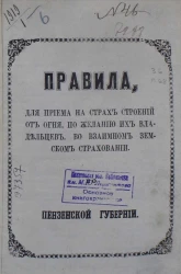 Правила для приема на страх строений от огня по желанию их владельцев во взаимном земском страховании Пензенской губернии