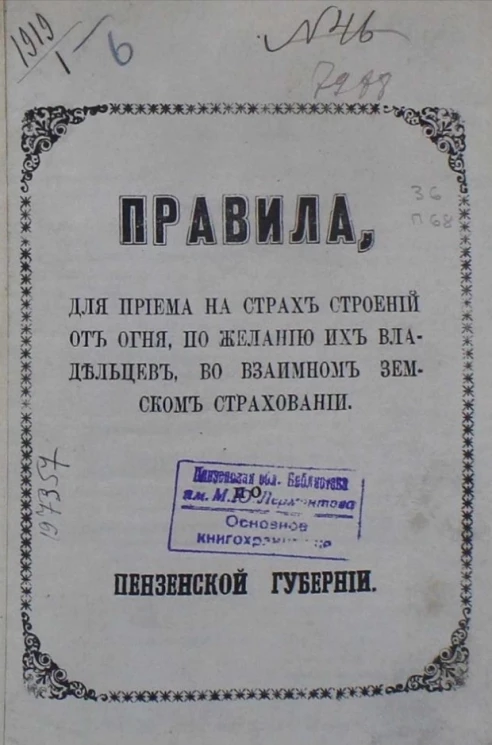 Правила для приема на страх строений от огня по желанию их владельцев во взаимном земском страховании Пензенской губернии