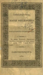 Императрица Мария Федоровна в богоугодных её заведениях