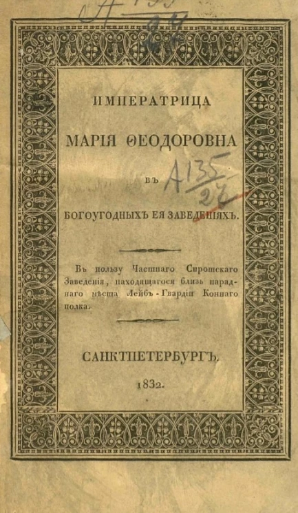 Императрица Мария Федоровна в богоугодных её заведениях