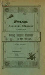Отчет Донского общества содействия высшему женскому образованию за 1909-1910 год. Год 2-й