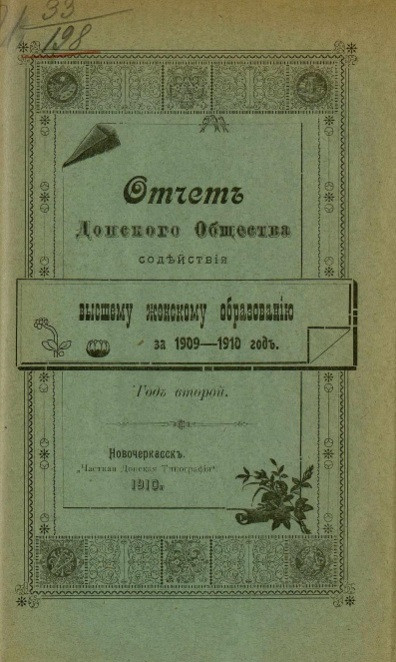 Отчет Донского общества содействия высшему женскому образованию за 1909-1910 год. Год 2-й