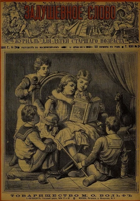 Задушевное слово. Том 22. 1891 год. Выпуск 24. Журнал для детей старшего возраста