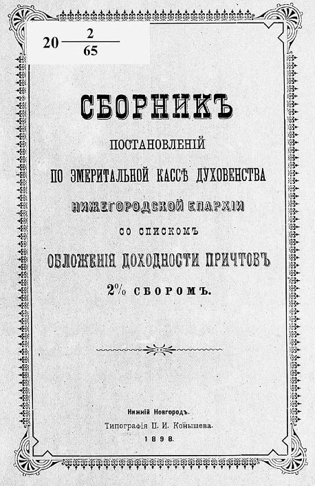 Сборник постановлений по Эмеритальной кассе духовенства Нижегородской епархии со списком обложения доходности причтов 2% сбором