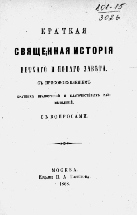 Краткая священная история Ветхого и Нового завета с присовокуплением кратких нравоучений и благочестивых размышлений с вопросами