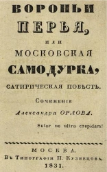 Вороньи перья, или московская самодурка. Сатирическая повесть