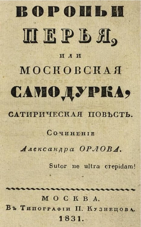 Вороньи перья, или московская самодурка. Сатирическая повесть