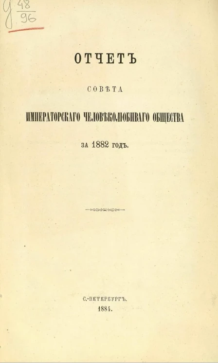 Отчет совета Императорского Человеколюбивого общества за 1882 год
