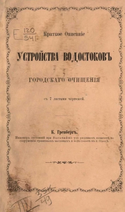 Краткое описание устройства водостоков и городского очищения